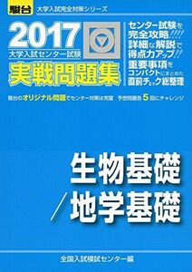 [A01392704]大学入試センター試験実戦問題集生物基礎/地学基礎 2017 (大学入試完全対策シリーズ) 全国入試模試センター