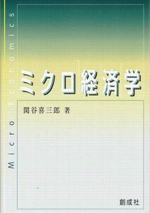 [A01399551]ミクロ経済学 [単行本] 関谷 喜三郎