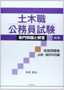 [A01410988]土木職公務員試験専門問題と解答 実践問題集 必修・選択科目編 [単行本] 米田 昌弘