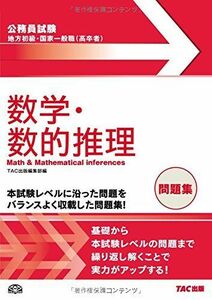 [A01479468]地方初級・国家一般職(高卒者)問題集 数学・数的推理 (公務員試験) [大型本] TAC出版編集部