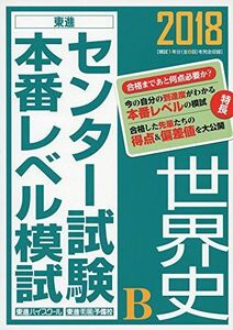 [A01481582]2018センター試験本番レベル模試 世界史B (東進ブックス センター試験本番レベル模試) [単行本] 東進ハイスクール; 東進