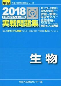 [A01519842]大学入試センター試験実戦問題集生物 2018 (大学入試完全対策シリーズ) 全国入試模試センター