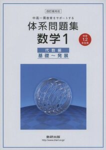 [A01520042]体系問題集数学1 代数編―中高一貫教育をサポートする 中学1，2年生用 [単行本] 数研出版編集部