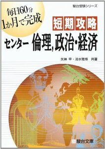 [A01551036]短期攻略センター倫理，政治・経済 (駿台受験シリーズ) 矢神 甲; 清水 雅博