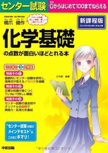 [A01538978]センター試験 化学基礎の点数が面白いほどとれる本 橋爪 健作