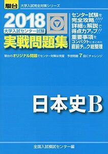 [A01558750]大学入試センター試験実戦問題集日本史B 2018 (大学入試完全対策シリーズ) 全国入試模試センター