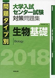 [A01561364]問題タイプ別大学入試センター試験対策問題集生物基礎 2018 [単行本]