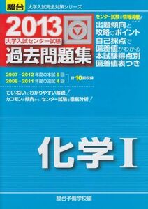 [A01568813]センター試験過去問題集化学I 2013 (大学入試完全対策シリーズ) 駿台予備学校