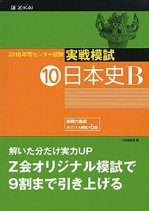 [A01578898]2018年用 センター試験実戦模試(10)日本史B Z会編集部