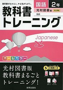 [A01586629]教科書トレーニング光村図書国語2年 [単行本]