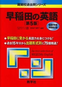 [A01661764]早稲田の英語[第5版] (難関校過去問シリーズ) 武知 千津子