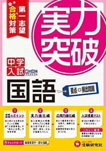 [A01845659]中学入試 国語 実力突破: 第1志望合格対策 (受験研究社) 受験研究社; 絶対合格プロジェクト