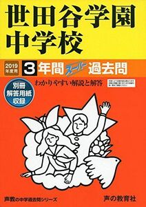 [A01846222]82世田谷学園中学校 2019年度用 3年間スーパー過去問 (声教の中学過去問シリーズ) [単行本] 声の教育社