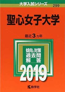 [A01860193]2019年版大学入試シリーズ 聖心女子大学 教学社編集部; 280