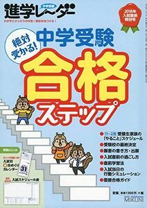 [A01867535]中学受験進学レーダー2018年入試直前特別号 中学受験 絶対受かる! 合格ステップ [雑誌] 進学レーダー編集部