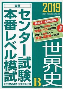 [A01889161]2019センター試験本番レベル模試 世界史B (東進ブックス 大学受験 センター試験本番レベル模試) 東進ハイスクール・東進衛星