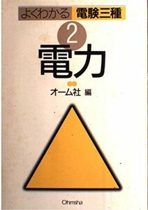 [A11045515]電力 (よくわかる電験三種) オーム社