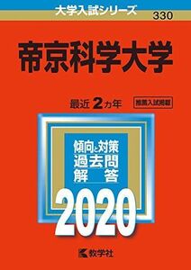 [A11080205]帝京科学大学 (2020年版大学入試シリーズ) 教学社編集部