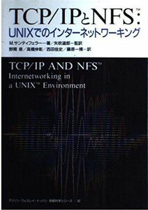 [A11089908]TCP IPとNFS―UNIXでのインターネットワーキング (アジソン ウェスレイ・トッパン情報科学シリーズ) M. サンティフ