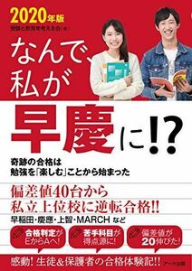 [A11129770]なんで、私が早慶に！？　2020年版 [単行本（ソフトカバー）] 受験と教育を考える会