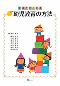 [A11141611]実践を創造する幼児教育の方法 [単行本] 豊田 和子