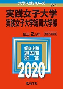 [A11133618]実践女子大学・実践女子大学短期大学部 (2020年版大学入試シリーズ) 教学社編集部