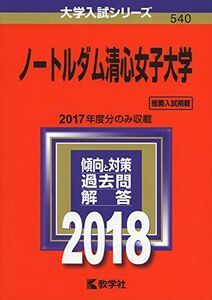 [A11211397]ノートルダム清心女子大学 (2018年版大学入試シリーズ) [単行本] 教学社編集部