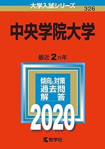 [A11223384]中央学院大学 (2020年版大学入試シリーズ) 教学社編集部