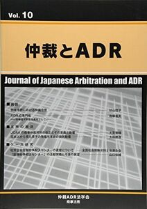 [A11249391]仲裁とＡＤＲ　Ｖｏｌ．１０ [大型本] 仲裁ＡＤＲ法学会