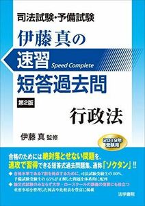 [A11386669]司法試験・予備試験 伊藤真の速習短答過去問 行政法〈2019年受験用〉 真，伊藤