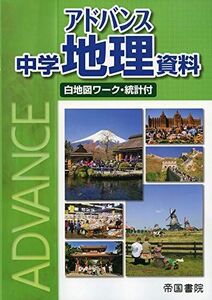 [A11397428]アドバンス中学地理資料 [大型本] 帝国書院編集部