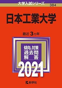 [A11306140]日本工業大学 (2021年版大学入試シリーズ) 教学社編集部