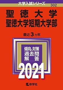 [A11432995]聖徳大学・聖徳大学短期大学部 (2021年版大学入試シリーズ) 教学社編集部