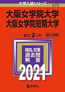 [A11456525]大阪女学院大学・大阪女学院短期大学 (2021年版大学入試シリーズ) 教学社編集部