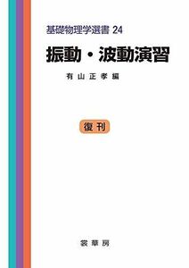 [A11476404]振動・波動演習 (基礎物理学選書 (24)) [単行本] 正孝，有山