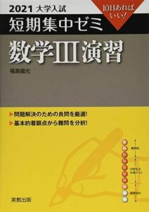 [A11482918]2021大学入試 短期集中ゼミ 数学III 演習 [単行本（ソフトカバー）] 福島 國光