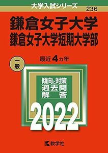 [A11782135]鎌倉女子大学・鎌倉女子大学短期大学部 (2022年版大学入試シリーズ) 教学社編集部