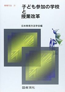 [A11797228]子ども参加の学校と授業改革 (教育方法) 日本教育方法学会