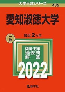 [A11924807]愛知淑徳大学 (2022年版大学入試シリーズ) 教学社編集部