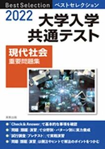 [A11890357]2022 ベストセレクション 大学入学共通テスト 現代社会重要問題集 現代社会問題研究会