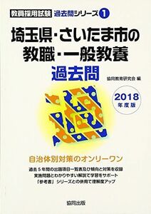 [A12060623]埼玉県・さいたま市の教職・一般教養過去問 2018年度版 (教員採用試験過去問シリーズ) 協同教育研究会