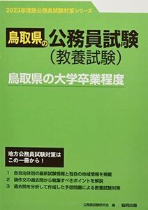 [A12057207]鳥取県の大学卒業程度 2023年度版 (鳥取県の公務員試験対策シリーズ) [単行本] 公務員試験研究会