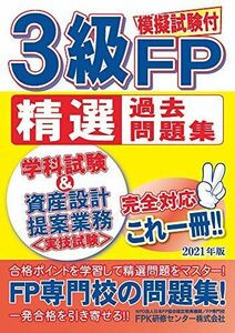 [A11902412]3級FP精選過去問題集 2021年版 [－] FPK研修センター株式会社