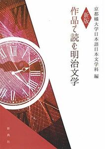 [A11897416]新版 作品で読む明治文学 [単行本（ソフトカバー）] 森 鴎外、 樋口 一葉、 泉 鏡花、 田山 花袋、 夏目 漱石、 谷崎 潤