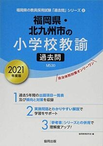 [A11522654]福岡県・北九州市の小学校教諭過去問 2021年度版 (福岡県の教員採用試験「過去問」シリーズ) 協同教育研究会