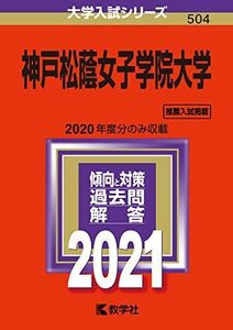 [A11494788]神戸松蔭女子学院大学 (2021年版大学入試シリーズ) 教学社編集部