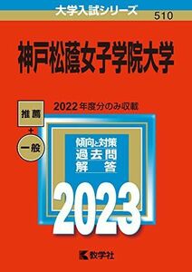 [A12149507]神戸松蔭女子学院大学 (2023年版大学入試シリーズ) 教学社編集部