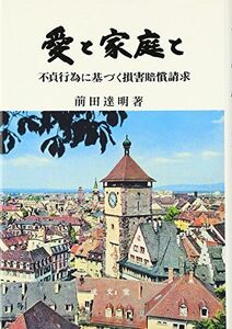 [A11681351]愛と家庭と―不貞行為に基づく損害賠償請求 [単行本] 前田 達明