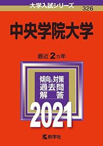 [A12113216]中央学院大学 (2021年版大学入試シリーズ) 教学社編集部