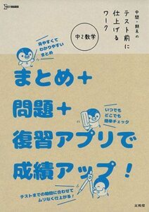 [A11900374]中間・期末のテスト前に仕上げるワーク 中2数学 (シグマベスト) [単行本（ソフトカバー）] 文英堂編集部